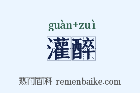 灌醉是什么意思的图片